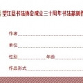 书协三十周年标志