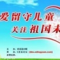 留守儿童