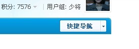 登录论坛后，进入页面的右上角，有个“快捷导航”，如图
