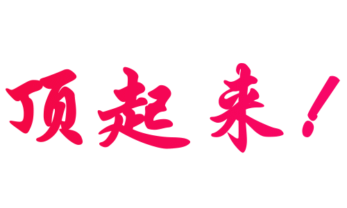 顶1.gif
