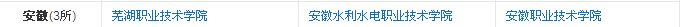 安徽国家示范性高职只有这三所