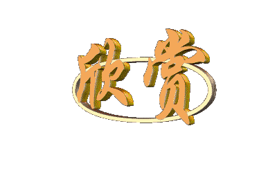 欣赏.gif