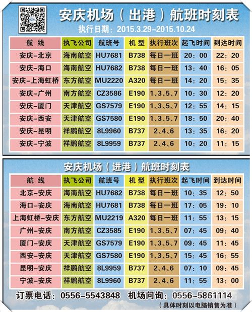 航班时刻表_副本.jpg