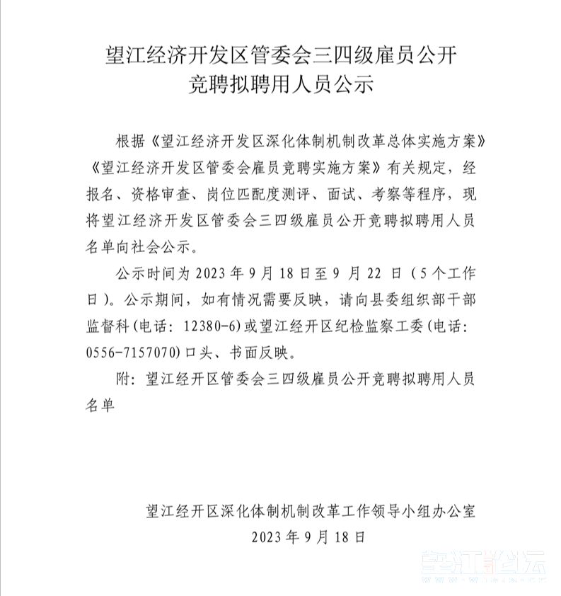 望江经济开发区管委会三四级雇员公开竞聘拟聘用人员公示
